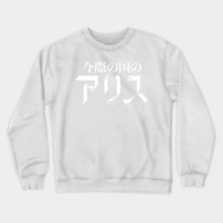 Alice In Borderland - Japanese Crewneck Sweatshirt